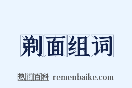剃面组词是什么意思的图片